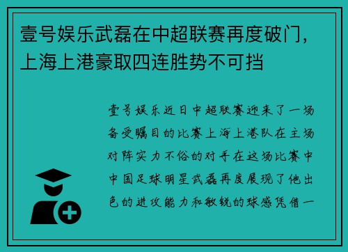 壹号娱乐武磊在中超联赛再度破门，上海上港豪取四连胜势不可挡