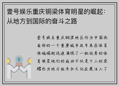 壹号娱乐重庆铜梁体育明星的崛起：从地方到国际的奋斗之路
