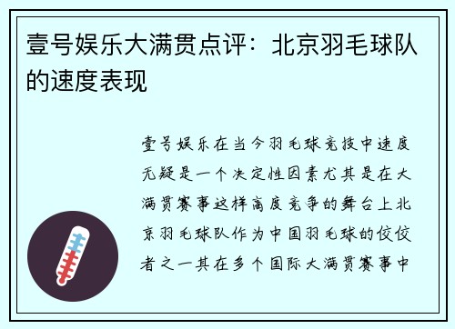 壹号娱乐大满贯点评：北京羽毛球队的速度表现