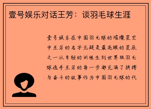 壹号娱乐对话王芳：谈羽毛球生涯