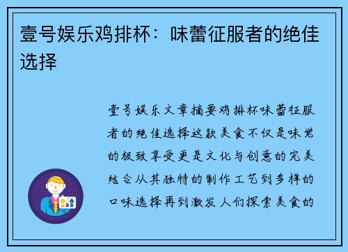 壹号娱乐鸡排杯：味蕾征服者的绝佳选择