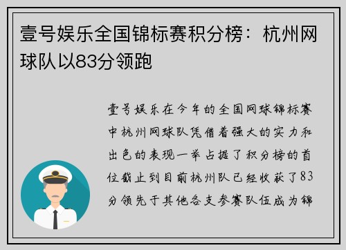 壹号娱乐全国锦标赛积分榜：杭州网球队以83分领跑