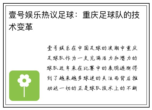 壹号娱乐热议足球：重庆足球队的技术变革