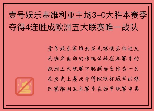 壹号娱乐塞维利亚主场3-0大胜本赛季夺得4连胜成欧洲五大联赛唯一战队