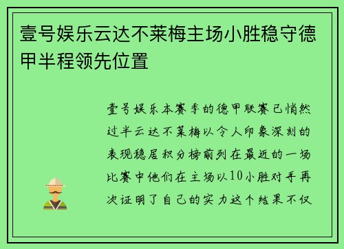 壹号娱乐云达不莱梅主场小胜稳守德甲半程领先位置