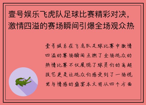 壹号娱乐飞虎队足球比赛精彩对决，激情四溢的赛场瞬间引爆全场观众热情