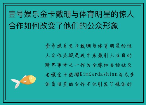 壹号娱乐金卡戴珊与体育明星的惊人合作如何改变了他们的公众形象