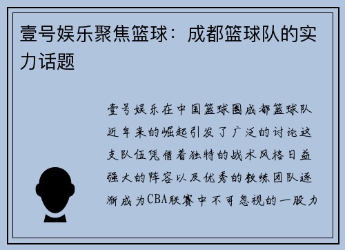 壹号娱乐聚焦篮球：成都篮球队的实力话题