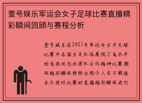 壹号娱乐军运会女子足球比赛直播精彩瞬间回顾与赛程分析