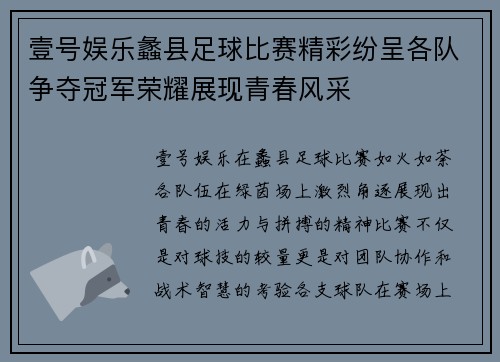 壹号娱乐蠡县足球比赛精彩纷呈各队争夺冠军荣耀展现青春风采