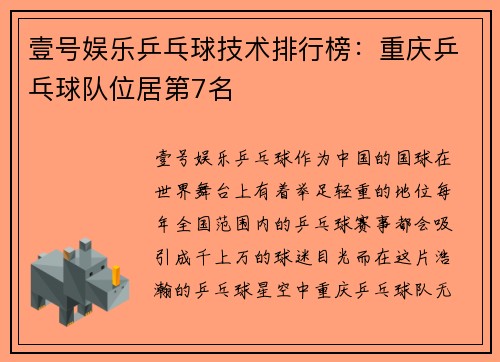 壹号娱乐乒乓球技术排行榜：重庆乒乓球队位居第7名