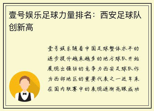 壹号娱乐足球力量排名：西安足球队创新高