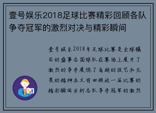 壹号娱乐2018足球比赛精彩回顾各队争夺冠军的激烈对决与精彩瞬间