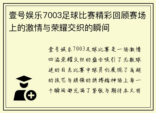 壹号娱乐7003足球比赛精彩回顾赛场上的激情与荣耀交织的瞬间