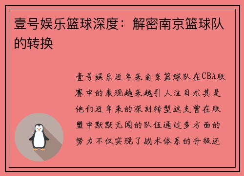 壹号娱乐篮球深度：解密南京篮球队的转换