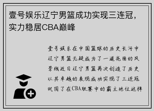 壹号娱乐辽宁男篮成功实现三连冠，实力稳居CBA巅峰