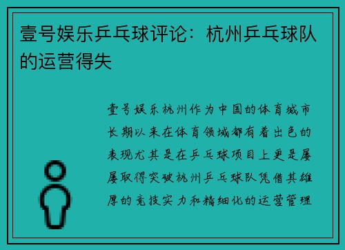 壹号娱乐乒乓球评论：杭州乒乓球队的运营得失