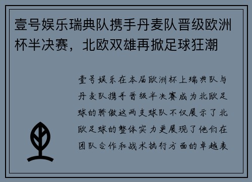 壹号娱乐瑞典队携手丹麦队晋级欧洲杯半决赛，北欧双雄再掀足球狂潮