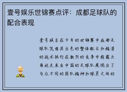 壹号娱乐世锦赛点评：成都足球队的配合表现
