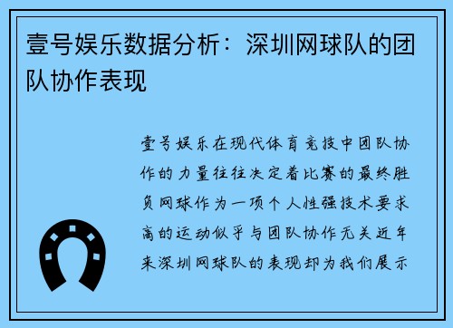 壹号娱乐数据分析：深圳网球队的团队协作表现