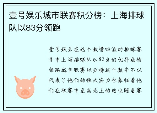 壹号娱乐城市联赛积分榜：上海排球队以83分领跑