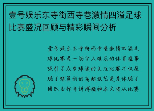 壹号娱乐东寺街西寺巷激情四溢足球比赛盛况回顾与精彩瞬间分析