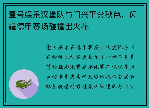 壹号娱乐汉堡队与门兴平分秋色，闪耀德甲赛场碰撞出火花