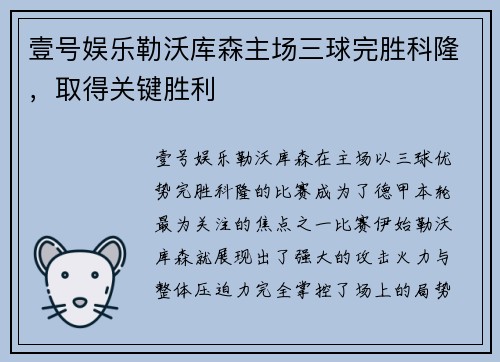 壹号娱乐勒沃库森主场三球完胜科隆，取得关键胜利