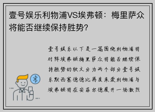 壹号娱乐利物浦VS埃弗顿：梅里萨众将能否继续保持胜势？