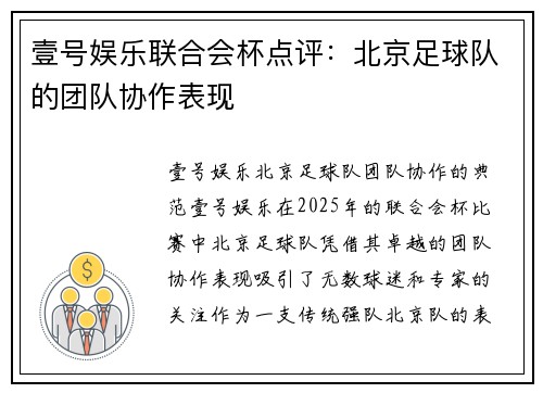 壹号娱乐联合会杯点评：北京足球队的团队协作表现