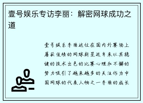 壹号娱乐专访李丽：解密网球成功之道