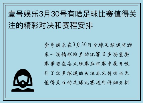 壹号娱乐3月30号有啥足球比赛值得关注的精彩对决和赛程安排