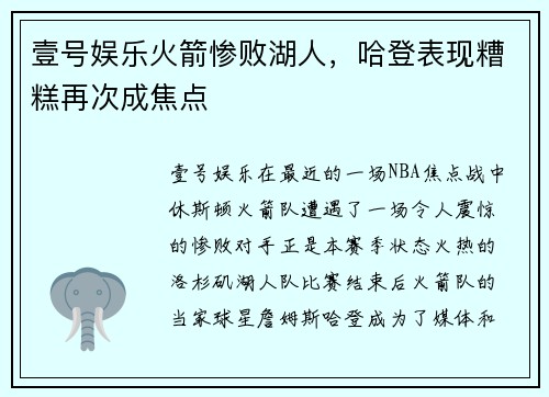 壹号娱乐火箭惨败湖人，哈登表现糟糕再次成焦点