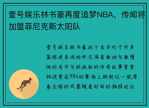 壹号娱乐林书豪再度追梦NBA，传闻将加盟菲尼克斯太阳队