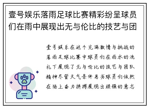 壹号娱乐落雨足球比赛精彩纷呈球员们在雨中展现出无与伦比的技艺与团队精神