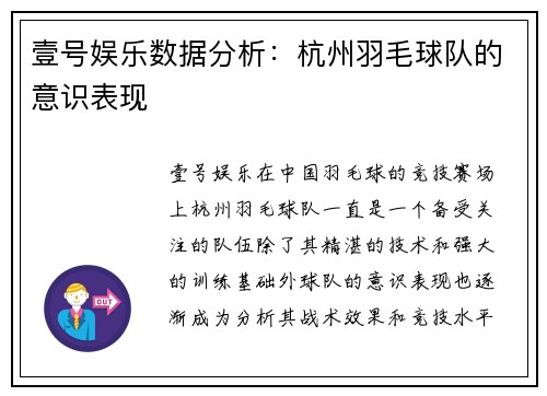 壹号娱乐数据分析：杭州羽毛球队的意识表现