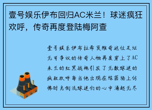 壹号娱乐伊布回归AC米兰！球迷疯狂欢呼，传奇再度登陆梅阿查