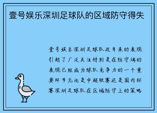 壹号娱乐深圳足球队的区域防守得失
