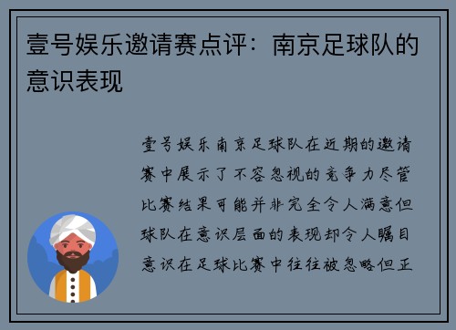 壹号娱乐邀请赛点评：南京足球队的意识表现