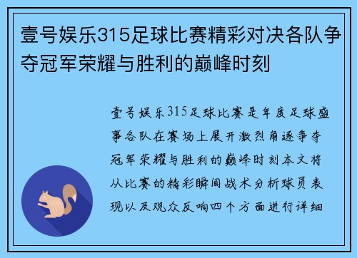 壹号娱乐315足球比赛精彩对决各队争夺冠军荣耀与胜利的巅峰时刻