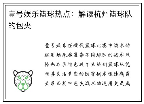 壹号娱乐篮球热点：解读杭州篮球队的包夹