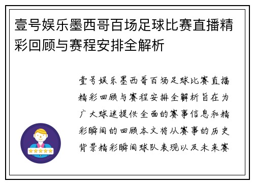 壹号娱乐墨西哥百场足球比赛直播精彩回顾与赛程安排全解析
