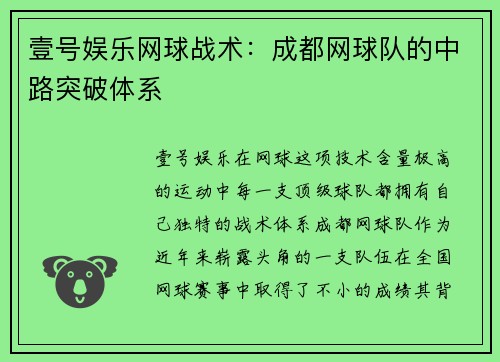 壹号娱乐网球战术：成都网球队的中路突破体系