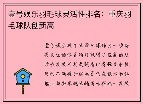 壹号娱乐羽毛球灵活性排名：重庆羽毛球队创新高
