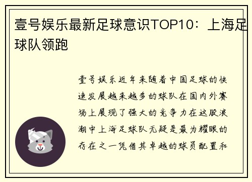 壹号娱乐最新足球意识TOP10：上海足球队领跑
