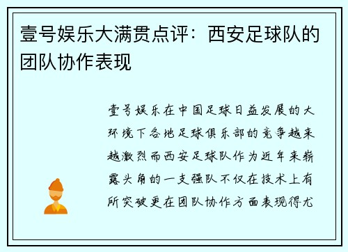 壹号娱乐大满贯点评：西安足球队的团队协作表现