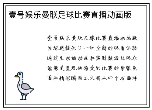 壹号娱乐曼联足球比赛直播动画版
