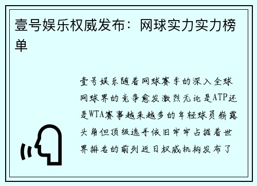 壹号娱乐权威发布：网球实力实力榜单