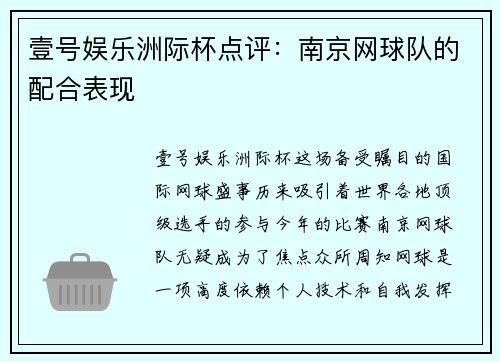 壹号娱乐洲际杯点评：南京网球队的配合表现