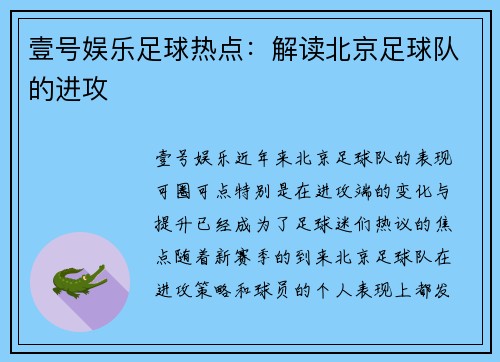 壹号娱乐足球热点：解读北京足球队的进攻